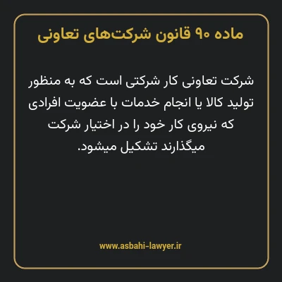 ماده ۹۰ قانون شرکت های تعاونی