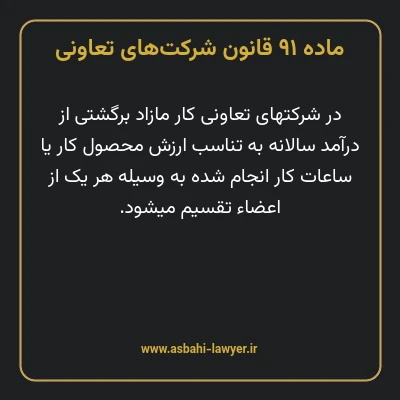 ماده ۹۱ قانون شرکت های تعاونی