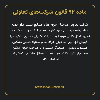 ماده ۹۲ قانون شرکت های تعاونی