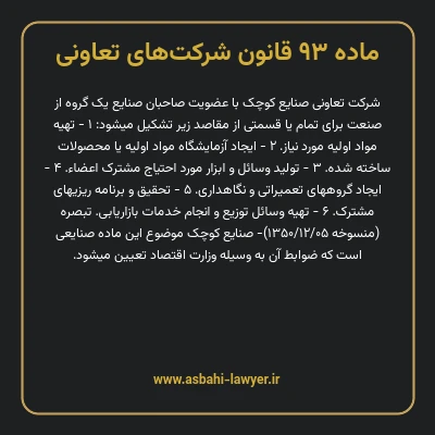 ماده ۹۳ قانون شرکت های تعاونی