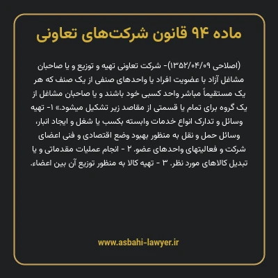 ماده ۹۴ قانون شرکت های تعاونی
