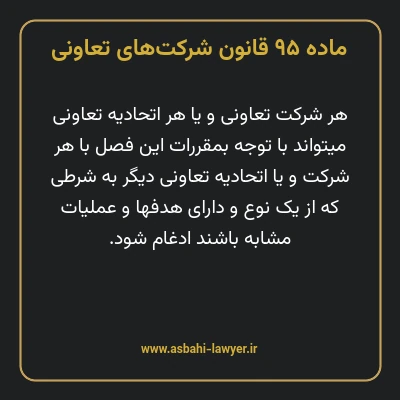 ماده ۹۵ قانون شرکت های تعاونی