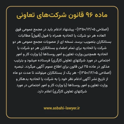 ماده ۹۶ قانون شرکت های تعاونی