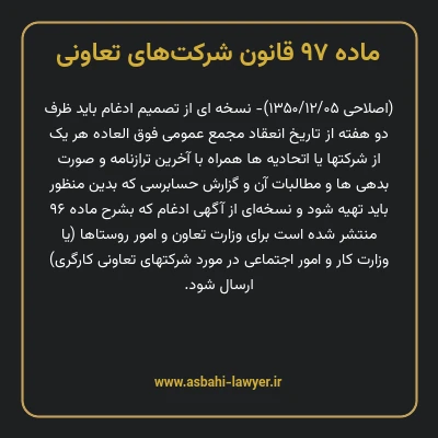 ماده ۹۷ قانون شرکت های تعاونی