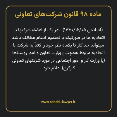 ماده ۹۸ قانون شرکت های تعاونی