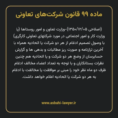 ماده ۹۹ قانون شرکت های تعاونی