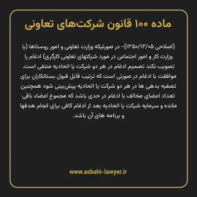 ماده ۱۰۰ قانون شرکت های تعاونی