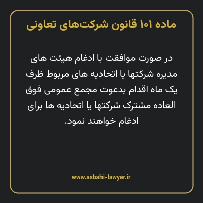 ماده ۱۰۱ قانون شرکت های تعاونی