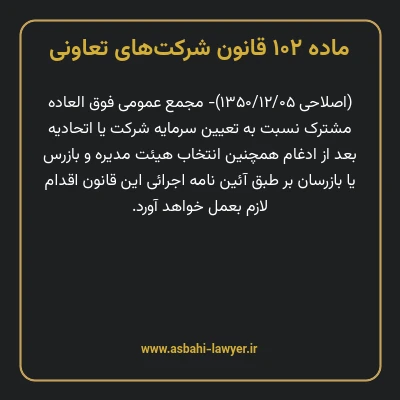 ماده ۱۰۲ قانون شرکت های تعاونی