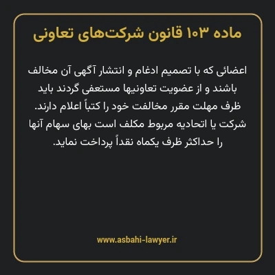 ماده ۱۰۳ قانون شرکت های تعاونی