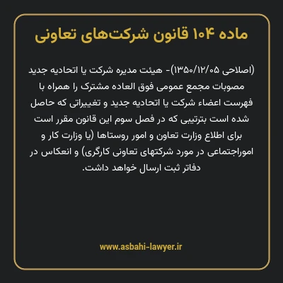 ماده ۱۰۴ قانون شرکت های تعاونی