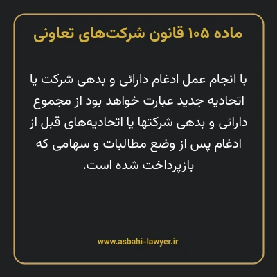 ماده ۱۰۵ قانون شرکت های تعاونی