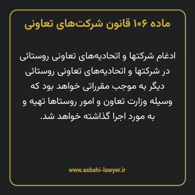 ماده ۱۰۶ قانون شرکت های تعاونی