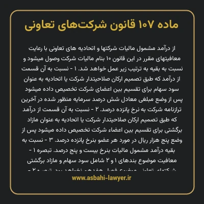 ماده ۱۰۷ قانون شرکت های تعاونی