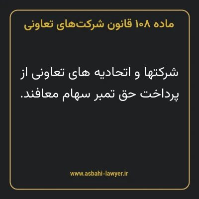 ماده ۱۰۸ قانون شرکت های تعاونی