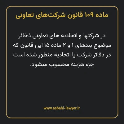 ماده ۱۰۹ قانون شرکت های تعاونی