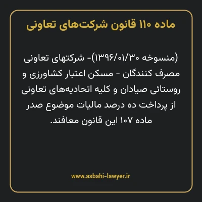 ماده ۱۱۰ قانون شرکت های تعاونی