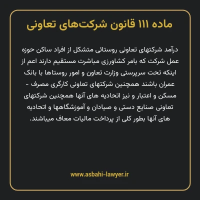 ماده ۱۱۱ قانون شرکت های تعاونی