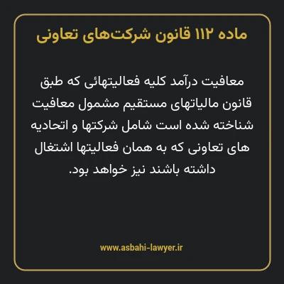 ماده ۱۱۲ قانون شرکت های تعاونی