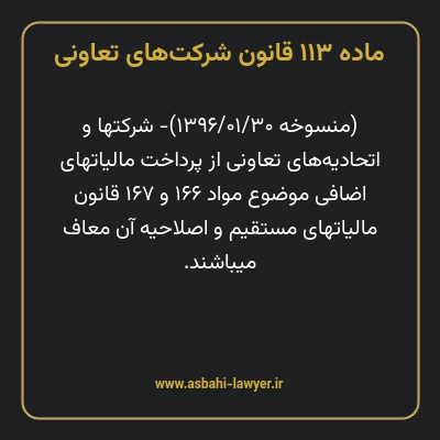 ماده ۱۱۳ قانون شرکت های تعاونی