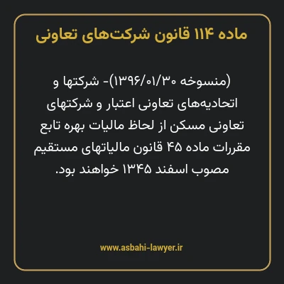 ماده ۱۱۴ قانون شرکت های تعاونی