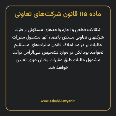 ماده ۱۱۵ قانون شرکت های تعاونی