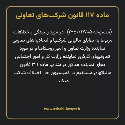 ماده ۱۱۷ قانون شرکت های تعاونی