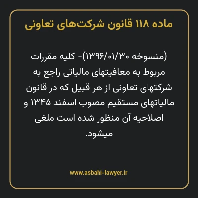 ماده ۱۱۸ قانون شرکت های تعاونی