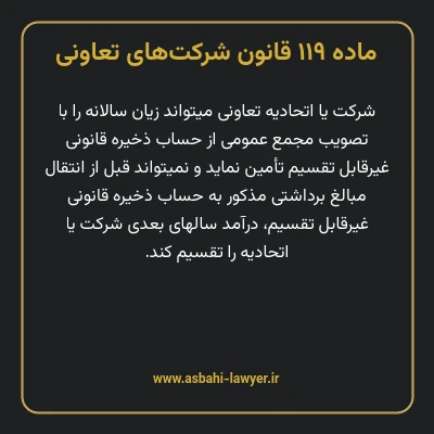 ماده ۱۱۹ قانون شرکت های تعاونی