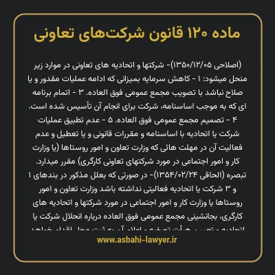 ماده ۱۲۰ قانون شرکت های تعاونی