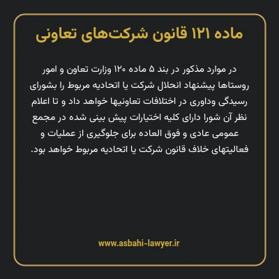 ماده ۱۲۱ قانون شرکت های تعاونی
