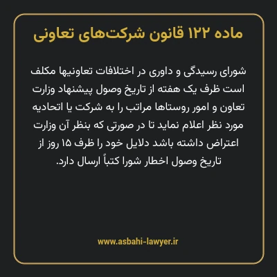 ماده ۱۲۲ قانون شرکت های تعاونی