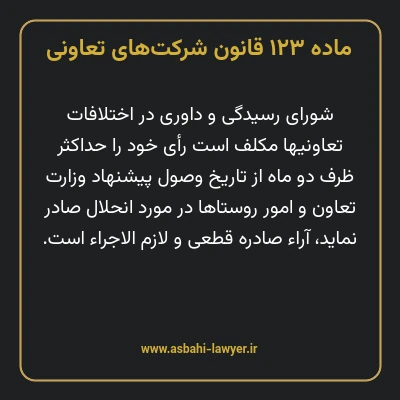 ماده ۱۲۳ قانون شرکت های تعاونی
