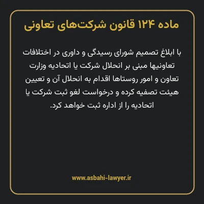 ماده ۱۲۴ قانون شرکت های تعاونی