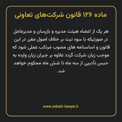 ماده ۱۲۶ قانون شرکت های تعاونی