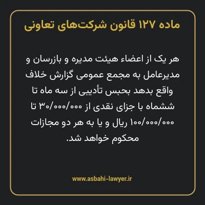 ماده ۱۲۷ قانون شرکت های تعاونی