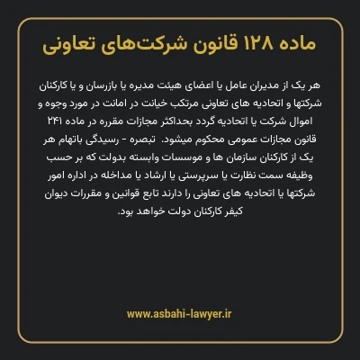 ماده ۱۲۸ قانون شرکت های تعاونی