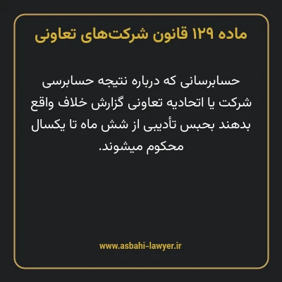 ماده ۱۲۹ قانون شرکت های تعاونی