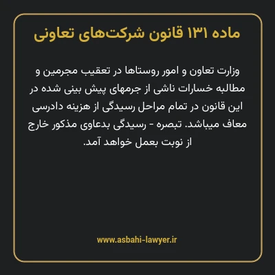ماده ۱۳۱ قانون شرکت های تعاونی