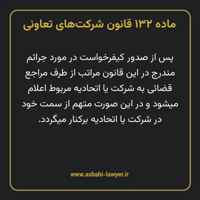ماده ۱۳۲ قانون شرکت های تعاونی