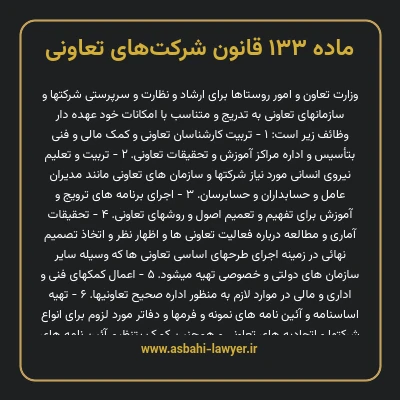 ماده ۱۳۳ قانون شرکت های تعاونی