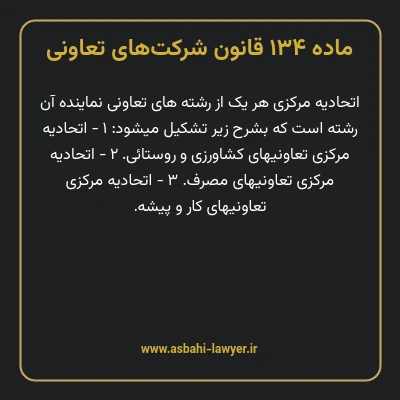 ماده ۱۳۴ قانون شرکت های تعاونی