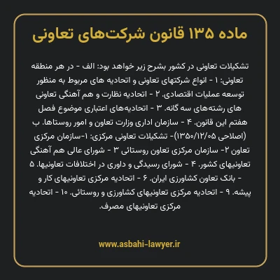 ماده ۱۳۵ قانون شرکت های تعاونی