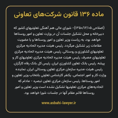 ماده ۱۳۶ قانون شرکت های تعاونی