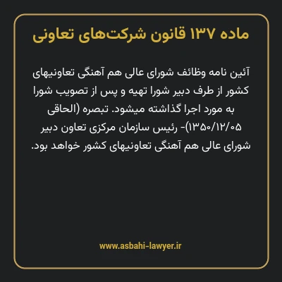 ماده ۱۳۷ قانون شرکت های تعاونی