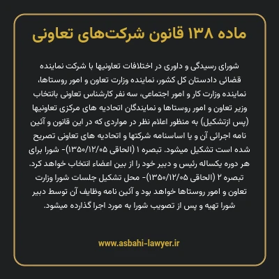 ماده ۱۳۸ قانون شرکت های تعاونی