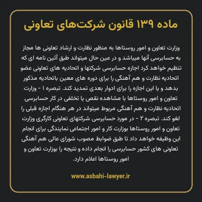 ماده ۱۳۹ قانون شرکت های تعاونی