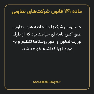 ماده ۱۴۱ قانون شرکت های تعاونی