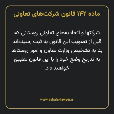 ماده ۱۴۲ قانون شرکت های تعاونی