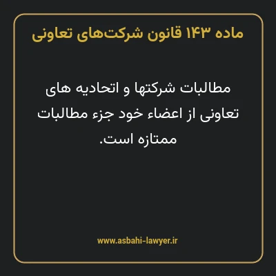 ماده ۱۴۳ قانون شرکت های تعاونی